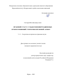 Саттаров Виталий Данусович. Правовой статус субъектов информационных правоотношений: теоретико-правовой аспект: дис. кандидат наук: 00.00.00 - Другие cпециальности. ФГАОУ ВО «Казанский (Приволжский) федеральный университет». 2023. 259 с.