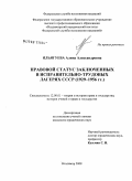 Ильягуева, Алина Александровна. Правовой статус заключенных в исправительно-трудовых лагерях СССР: 1929-1956 гг.: дис. кандидат юридических наук: 12.00.01 - Теория и история права и государства; история учений о праве и государстве. Владимир. 2008. 170 с.