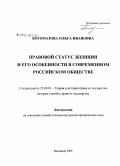 Богомазова, Ольга Ивановна. Правовой статус женщин и его особенности в современном российском обществе: дис. кандидат юридических наук: 12.00.01 - Теория и история права и государства; история учений о праве и государстве. Владимир. 2008. 142 с.