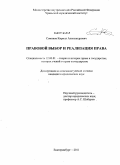 Сомиков, Кирилл Александрович. Правовой выбор и реализация права: дис. кандидат юридических наук: 12.00.01 - Теория и история права и государства; история учений о праве и государстве. Екатеринбург. 2011. 200 с.