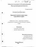 Евдокимов, Сергей Викторович. Правовосстановительные меры в российском праве: дис. кандидат юридических наук: 12.00.01 - Теория и история права и государства; история учений о праве и государстве. Нижний Новгород. 1999. 218 с.