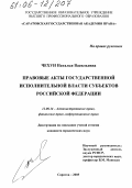 Чехун, Наталья Васильевна. Правовые акты государственной исполнительной власти субъектов Российской Федерации: дис. кандидат юридических наук: 12.00.14 - Административное право, финансовое право, информационное право. Саратов. 2005. 202 с.
