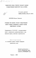 Золотарев, Михаил Иванович. Правовые акты высших органов государственной власти союзной республики в области охраны общественного порядка: дис. кандидат юридических наук: 12.00.02 - Конституционное право; муниципальное право. Ташкент. 1983. 167 с.