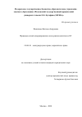 Пожилова Наталья Андреевна. Правовые аспекты формирования союза рынков капитала в ЕС: дис. кандидат наук: 12.00.10 - Международное право, Европейское право. ФГБОУ ВО «Московский государственный юридический университет имени О.Е. Кутафина (МГЮА)». 2021. 242 с.