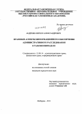 Андреев, Кирилл Александрович. Правовые аспекты информационного обеспечения административного расследования в таможенном деле: дис. кандидат юридических наук: 12.00.14 - Административное право, финансовое право, информационное право. Люберцы. 2011. 221 с.