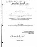 Горлов, Евгений Александрович. Правовые аспекты налогообложения транснациональных корпораций в Российской Федерации: дис. кандидат юридических наук: 12.00.14 - Административное право, финансовое право, информационное право. Москва. 2001. 179 с.