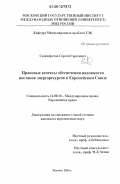 Селивёрстов, Сергей Сергеевич. Правовые аспекты обеспечения надежности поставок энергоресурсов в Европейском Союзе: дис. кандидат юридических наук: 12.00.10 - Международное право, Европейское право. Москва. 2006. 180 с.