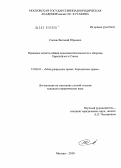 Слепак, Виталий Юрьевич. Правовые аспекты общей политики безопасности и обороны Европейского Союза: дис. кандидат юридических наук: 12.00.10 - Международное право, Европейское право. Москва. 2010. 204 с.