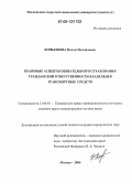 Копылкова, Нелли Михайловна. Правовые аспекты обязательного страхования гражданской ответственности владельцев транспортных средств: дис. кандидат юридических наук: 12.00.03 - Гражданское право; предпринимательское право; семейное право; международное частное право. Москва. 2006. 195 с.