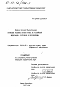 Кряжев, Евгений Валентинович. Правовые аспекты охраны труда в Российской Федерации: Состояние и перспективы: дис. кандидат юридических наук: 12.00.05 - Трудовое право; право социального обеспечения. Санкт-Петербург. 1997. 173 с.