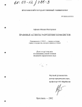 Афонин, Михаил Викторович. Правовые аспекты разрешения конфликтов: дис. кандидат юридических наук: 12.00.01 - Теория и история права и государства; история учений о праве и государстве. Ярославль. 2002. 184 с.