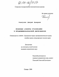 Самигуллин, Дмитрий Дамирович. Правовые аспекты страхования в предпринимательской деятельности: дис. кандидат юридических наук: 12.00.03 - Гражданское право; предпринимательское право; семейное право; международное частное право. Самара. 2004. 210 с.