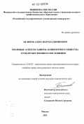 Беляков, Александр Владимирович. Правовые аспекты защиты акционерного общества от недружественного поглощения: дис. кандидат наук: 12.00.03 - Гражданское право; предпринимательское право; семейное право; международное частное право. Москва. 2012. 199 с.