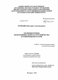 Юрченко, Виктория Александровна. Правовые формы межмуниципального сотрудничества в современной России: дис. кандидат юридических наук: 12.00.02 - Конституционное право; муниципальное право. Белгород. 2011. 201 с.