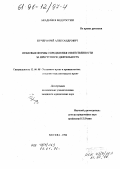 Кучер, Юрий Александрович. Правовые формы определения ответственности за преступную деятельность: дис. кандидат юридических наук: 12.00.08 - Уголовное право и криминология; уголовно-исполнительное право. Москва. 1996. 246 с.