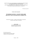 Беляева Анна Андреевна. Правовые формы самоорганизации институтов гражданского общества: дис. кандидат наук: 12.00.01 - Теория и история права и государства; история учений о праве и государстве. ФГКОУ ВО «Московский университет Министерства внутренних дел Российской Федерации имени В.Я. Кикотя». 2020. 194 с.