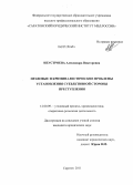 Неустроева, Александра Викторовна. Правовые и криминалистические проблемы установления субъективной стороны преступления: дис. кандидат юридических наук: 12.00.09 - Уголовный процесс, криминалистика и судебная экспертиза; оперативно-розыскная деятельность. Саратов. 2011. 214 с.