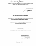 Титаренко, Андрей Павлович. Правовые и организационные аспекты исполнения наказания в колониях - поселениях: дис. кандидат юридических наук: 12.00.08 - Уголовное право и криминология; уголовно-исполнительное право. Красноярск. 2004. 260 с.