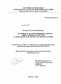 Колодин, Руслан Владимирович. Правовые и организационные аспекты общественного контроля за деятельностью воспитательных колоний: дис. кандидат юридических наук: 12.00.11 - Судебная власть, прокурорский надзор, организация правоохранительной деятельности, адвокатура. Вологда. 2010. 194 с.