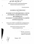 Мамошина, Раиса Никитовна. Правовые и организационные аспекты положения следователя органов внутренних дел по новому уголовно-процессуальному законодательству: дис. кандидат юридических наук: 12.00.09 - Уголовный процесс, криминалистика и судебная экспертиза; оперативно-розыскная деятельность. Хабаровск. 2003. 210 с.