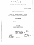 Зайцева, Ирина Владимировна. Правовые и организационные исполнения наказания в виде лишения свободы в отношении ВИЧ-инфицированных осужденных: дис. кандидат юридических наук: 12.00.08 - Уголовное право и криминология; уголовно-исполнительное право. Москва. 2002. 187 с.