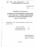 Мельник, Елена Владимировна. Правовые и организационные основы борьбы с преступностью в период существования приказной системы управления в России, конец XU - начало XUII вв.: дис. кандидат юридических наук: 12.00.01 - Теория и история права и государства; история учений о праве и государстве. Москва. 2002. 181 с.