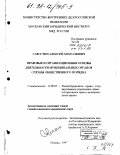 Савостин, Алексей Анатольевич. Правовые и организационные основы деятельности муниципальных органов охраны общественного порядка: дис. кандидат юридических наук: 12.00.02 - Конституционное право; муниципальное право. Москва. 1997. 160 с.