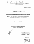 Попов, Анатолий Николаевич. Правовые и организационные основы деятельности органов местного самоуправления по управлению милицией общественной безопасности: дис. кандидат юридических наук: 12.00.02 - Конституционное право; муниципальное право. Москва. 2003. 198 с.