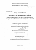 Одинцов, Александр Иванович. Правовые и организационные основы информационного обеспечения управления в Федеральной службе исполнения наказаний: дис. кандидат юридических наук: 12.00.11 - Судебная власть, прокурорский надзор, организация правоохранительной деятельности, адвокатура. Вологда. 2008. 228 с.