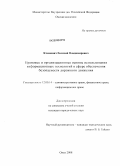 Климович, Евгений Владимирович. Правовые и организационные основы использования информационных технологий в сфере обеспечения безопасности дорожного движения: дис. кандидат юридических наук: 12.00.14 - Административное право, финансовое право, информационное право. Омск. 2008. 191 с.