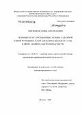 Ашурбеков, Тофик Ашурбекович. Правовые и организационные основы надзорной и иной функциональной деятельности прокуратуры в сфере национальной безопасности: дис. доктор юридических наук: 12.00.11 - Судебная власть, прокурорский надзор, организация правоохранительной деятельности, адвокатура. Москва. 2009. 543 с.