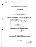 Гущин, Василий Васильевич. Правовые и организационные основы обеспечения общественной безопасности в Российской Федерации при чрезвычайных ситуациях: дис. доктор юридических наук: 12.00.02 - Конституционное право; муниципальное право. Москва. 1998. 448 с.