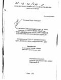 Косицин, Игорь Алексеевич. Правовые и организационные основы охраны особо важных объектов подразделениями вневедомственной охраны при органах внутренних дел: дис. кандидат юридических наук: 12.00.14 - Административное право, финансовое право, информационное право. Омск. 2001. 218 с.