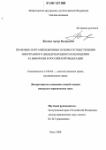 Жиляев, Артур Валерьевич. Правовые и организационные основы осуществления иностранного (международного) наблюдения за выборами в Российской Федерации: дис. кандидат юридических наук: 12.00.02 - Конституционное право; муниципальное право. Омск. 2006. 188 с.