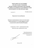 Миронченко, Светлана Юрьевна. Правовые и организационные основы подготовки кадров органов внутренних дел в условиях реформы системы государственной службы Российской Федерации: дис. кандидат юридических наук: 12.00.14 - Административное право, финансовое право, информационное право. Москва. 2008. 153 с.