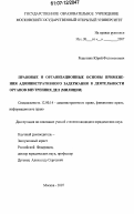 Решетник, Юрий Филимонович. Правовые и организационные основы применения административного задержания в деятельности органов внутренних дел (милиции): дис. кандидат юридических наук: 12.00.14 - Административное право, финансовое право, информационное право. Москва. 2007. 189 с.