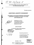 Дмитриев, Андрей Томмиевич. Правовые и организационные проблемы административного надзора органов внутренних дел: дис. кандидат юридических наук: 12.00.02 - Конституционное право; муниципальное право. Москва. 1998. 217 с.
