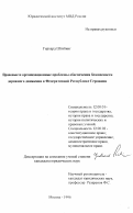 Штибинг, Герхард. Правовые и организационные проблемы обеспечения безопасности дорожного движения в Федеративной Республике Германии: дис. кандидат юридических наук: 12.00.01 - Теория и история права и государства; история учений о праве и государстве. Москва. 1996. 168 с.