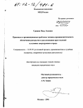 Гришин, Петр Львович. Правовые и организационные проблемы технико-криминалистического обеспечения раскрытия и расследования преступлений в условиях сверхкрупного города: дис. кандидат юридических наук: 12.00.09 - Уголовный процесс, криминалистика и судебная экспертиза; оперативно-розыскная деятельность. Москва. 2001. 157 с.