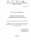 Кузнецова, Светлана Владимировна. Правовые и символические аспекты легитимации политической власти в России: дис. кандидат политических наук: 23.00.02 - Политические институты, этнополитическая конфликтология, национальные и политические процессы и технологии. Саратов. 2003. 148 с.