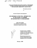 Анохин, Сергей Александрович. Правовые качества личности в системе условий правомерного поведения: дис. кандидат юридических наук: 12.00.01 - Теория и история права и государства; история учений о праве и государстве. Москва. 2005. 176 с.