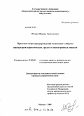 Юхман, Максим Анатольевич. Правовые меры предупреждения незаконного оборота прекурсоров наркотических средств и психотропных веществ: дис. кандидат юридических наук: 12.00.08 - Уголовное право и криминология; уголовно-исполнительное право. Москва. 2009. 212 с.