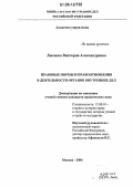 Лысенко, Виктория Александровна. Правовые нормы и правоотношения в деятельности органов внутренних дел: дис. кандидат юридических наук: 12.00.01 - Теория и история права и государства; история учений о праве и государстве. Москва. 2006. 177 с.