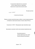 Гуляева, Елена Евгеньевна. Правовые основания ограничения права на свободу и личную неприкосновенность по Конвенции о защите прав человека и основных свобод 1950 года: дис. кандидат юридических наук: 12.00.10 - Международное право, Европейское право. Саратов. 2011. 221 с.