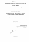 Мосин, Максим Владимирович. Правовые основания, процессуальный порядок и тактика административного задержания: дис. кандидат юридических наук: 12.00.14 - Административное право, финансовое право, информационное право. Москва. 2006. 187 с.