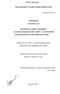 Ефремкина, Галина Юрьевна. Правовые основы акцизного налогообложения операций с алкогольной продукцией в Российской Федерации: дис. кандидат юридических наук: 12.00.14 - Административное право, финансовое право, информационное право. Москва. 2007. 148 с.