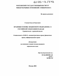 Утешев, Рустам Ринатович. Правовые основы бюджетного федерализма в Российской Федерации и Канаде: Сравнительно-правовой анализ: дис. кандидат юридических наук: 12.00.14 - Административное право, финансовое право, информационное право. Москва. 2004. 201 с.