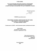 Узяков, Артур Дамильевич. Правовые основы деятельности органов местного самоуправления в социальной сфере: дис. кандидат юридических наук: 12.00.02 - Конституционное право; муниципальное право. Санкт-Петербург. 2005. 184 с.