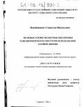 Невейницын, Станислав Витальевич. Правовые основы экспертизы обеспечения радиационной безопасности при использовании атомной энергии: дис. кандидат юридических наук: 12.00.06 - Природоресурсное право; аграрное право; экологическое право. Саратов. 2002. 192 с.