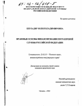 Берладир, Юлия Владимировна. Правовые основы финансирования Пограничной службы Российской Федерации: дис. кандидат юридических наук: 20.02.03 - Военное право, военные проблемы международного права. Москва. 2002. 216 с.